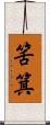 筈箕 Scroll