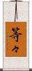 等々 Scroll