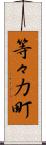 等々力町 Scroll