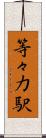 等々力駅 Scroll