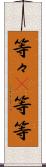 等々(P) Scroll