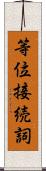 等位接続詞 Scroll