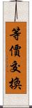 等價交換 Scroll