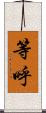 等呼 Scroll