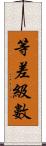 等差級數 Scroll