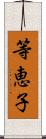 等恵子 Scroll