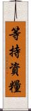 等持資糧 Scroll