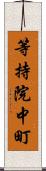 等持院中町 Scroll