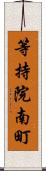 等持院南町 Scroll