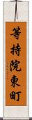 等持院東町 Scroll