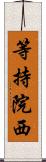 等持院西 Scroll