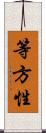 等方性 Scroll