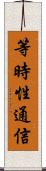 等時性通信 Scroll
