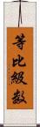 等比級数 Scroll