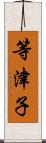 等津子 Scroll