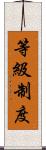 等級制度 Scroll