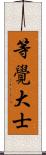 等覺大士 Scroll