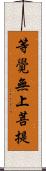 等覺無上菩提 Scroll