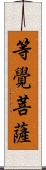 等覺菩薩 Scroll