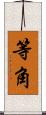 等角 Scroll