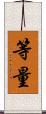 等量 Scroll
