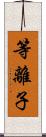 等離子 Scroll