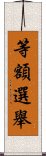 等額選舉 Scroll
