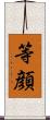 等顔 Scroll