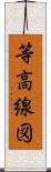 等高線図 Scroll