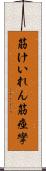 筋けいれん Scroll