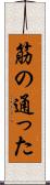 筋の通った Scroll
