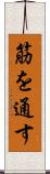 筋を通す Scroll