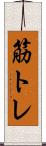 筋トレ Scroll