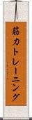 筋力トレーニング Scroll
