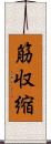 筋収縮 Scroll