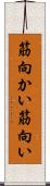 筋向かい Scroll