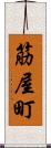 筋屋町 Scroll