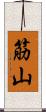 筋山 Scroll