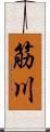 筋川 Scroll