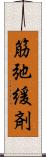 筋弛緩剤 Scroll