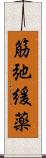 筋弛緩薬 Scroll