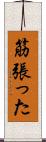 筋張った Scroll
