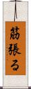筋張る Scroll