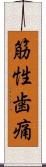 筋性歯痛 Scroll