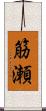 筋瀬 Scroll