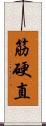 筋硬直 Scroll