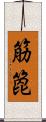 筋箆 Scroll