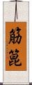 筋箟 Scroll