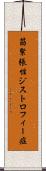 筋緊張性ジストロフィー症 Scroll