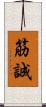 筋誠 Scroll